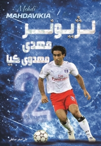 لژیونر مهدی مهدوی کیا
